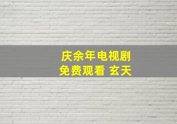 庆余年电视剧免费观看 玄天